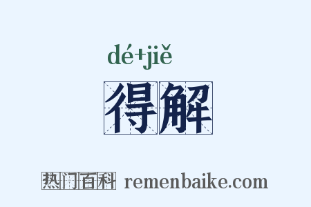 得解是什么意思的图片